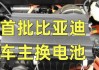 比亚迪新能源汽车电池更换多少钱-比亚迪新能源汽车换电池大概要多少钱