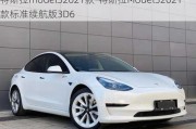 特斯拉model32021款-特斯拉Model32021款标准续航版3D6