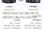 特斯拉model 3和小鹏p7哪个好_特斯拉和小鹏p7怎么选择车型