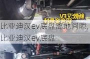 比亚迪汉ev底盘离地间隙,比亚迪汉ev底盘