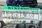 ***suv汽车报价-***suv汽车报价