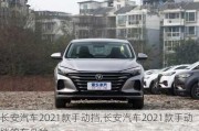 长安汽车2021款手动挡,长安汽车2021款手动挡的有几种