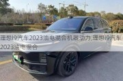 理想l9汽车2023油电混合机器动力,理想l9汽车2023油电混合