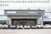 珠海吉利汽车4s店地址查询-珠海吉利汽车4s店地址查询电话