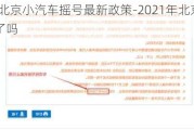 2024北京小汽车摇号最新政策-2021年北京小汽车摇号了吗