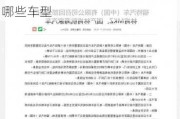 福特汽车召回事件最开始决定不召回原因是什么-福特召回都有哪些车型