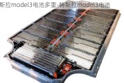 特斯拉model3电池多重-特斯拉model3电池