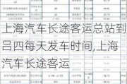 上海汽车长途客运总站到吕四每天发车时间,上海汽车长途客运