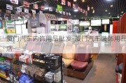 厦门汽车内饰用品批发-厦门汽车装饰用品店