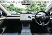 特斯拉modely评测-特斯拉modely使用感受