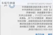 广州小型汽车摇号申请不通过-广州小型汽车摇号申请