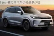 赛力斯suv-赛力斯汽车价格是多少钱