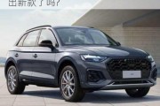 奥迪q5l2024-奥迪q5L2024年是要出新款了吗?