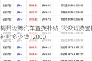 梅州迈腾汽车置换补贴_大众迈腾置换补贴多少钱12000