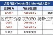 特斯拉汽车价格表2020-特斯拉汽车价格参数