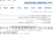 新能源汽车下乡政策困难和建议-2021年新能源汽车下乡活动的通知