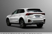 大乘汽车落地价多少钱,大乘汽车2021