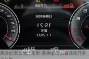 奥迪q5怎么确定车型-奥迪q5怎么看还能开多少公里