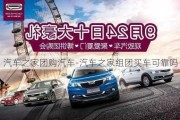 汽车之家团购汽车-汽车之家组团买车可靠吗