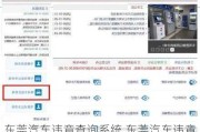 东莞汽车违章查询系统,东莞汽车违章查询系统电话