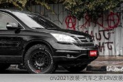 crv2021改装-汽车之家CRV改装