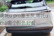 哪吒u pro墨玉灰,哪吒u pro哪个颜色好看