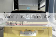 aion plus s,aion y plus续航实测