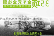 汽车检测asm-汽车质量audit检测