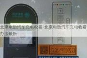 北京电动汽车充电收费-北京电动汽车充电收费办法最新