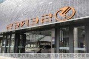 赛力斯汽车公司简介_赛力斯汽车有限公司前身