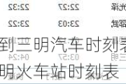 杭州到三明汽车时刻表-杭州到三明火车站时刻表