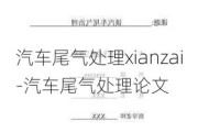 汽车尾气处理xianzai-汽车尾气处理论文