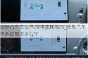 理想汽车怎么样,馈电油耗高吗_理想汽车电池续航多少公里