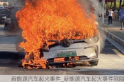 新能源汽车起火事件_新能源汽车起火事件刚刚