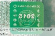 南宁市汽车环保标志有哪些-南宁市汽车环保标志