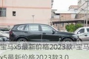 宝马x5最新价格2023款-宝马x5最新价格2023款3.0