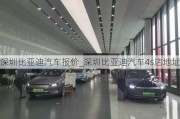 深圳比亚迪汽车报价_深圳比亚迪汽车4s店地址