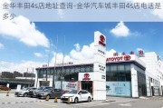 金华丰田4s店地址查询-金华汽车城丰田4s店电话是多少