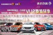 上海东昌汽车嘉定销售有限公司怎么样-上海东昌汽车4s店地址