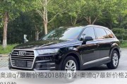 奥迪q7最新价格2018款排量-奥迪q7最新价格2018款