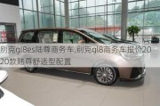 别克gl8es陆尊商务车,别克gl8商务车报价2020款陆尊舒适型配置