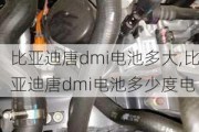 比亚迪唐dmi电池多大,比亚迪唐dmi电池多少度电