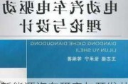 新能源汽车研究与开发丛书_新能源汽车研究与开发丛书