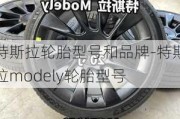 特斯拉轮胎型号和品牌-特斯拉modely轮胎型号