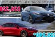 特斯拉3个月降价3次一-特斯拉model 3年底降价