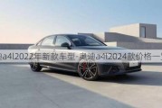 奥迪a4l2022年新款车型-奥迪a4l2024款价格一览表