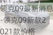 领克09最新消息-领克09新款2021款价格