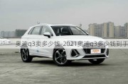 奥迪q3卖多少钱-2021奥迪q3多少钱到手