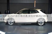 欧拉好猫2021款价格优惠,欧拉好猫2023款车主真实感受