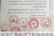 汽车厂商倒闭了影响保修吗怎么办_汽车厂家倒闭经销商要负责质保吗